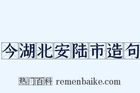 今湖北安陆市造句是什么意思的图片